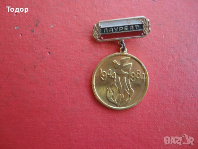 Нагръден знак значка Лауреат 1984 , снимка 2 - Колекции - 42198015