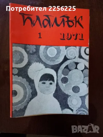 Списание Пламък 1971г