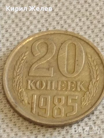 Две монети 3 копейки 1988г. / 20 копейки 1985г. СССР стари редки за КОЛЕКЦИОНЕРИ 40277, снимка 7 - Нумизматика и бонистика - 44210399