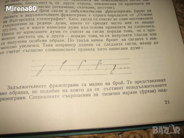 Българска стенография - 1960 г., снимка 5 - Специализирана литература - 52337589