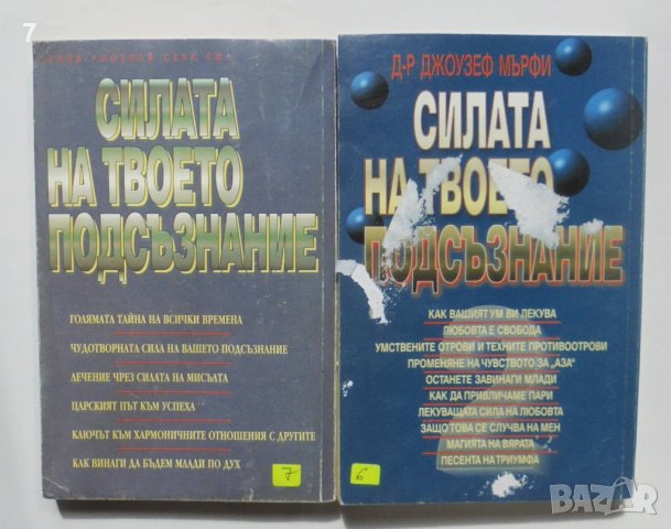 Книга Силата на твоето подсъзнание. Книга 1-2 Джоузеф Мърфи 1998 г. Познай себе си, снимка 2 - Други - 42117599