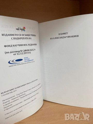 НОВА "Българският XX век в изкуствата и културата" , снимка 5 - Специализирана литература - 44385693