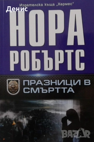 Романи от Нора Робъртс – 11:, снимка 2 - Художествена литература - 53487024