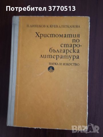 Христоматия по старобългарска литература 