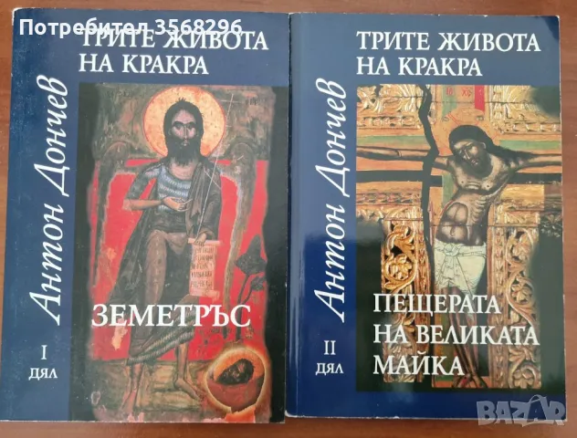 Трите живота на Кракра: част 1 и 2