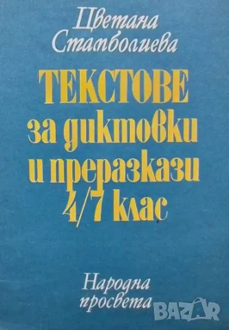 Текстове за диктовки и преразкази 4.-7. клас Цветана Стамболиева