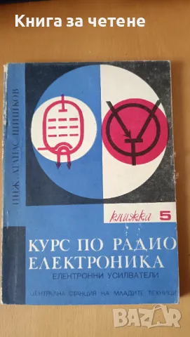 Курс по радиоелектроника. Книга 5: Електронни усилватели Атанас Шишков