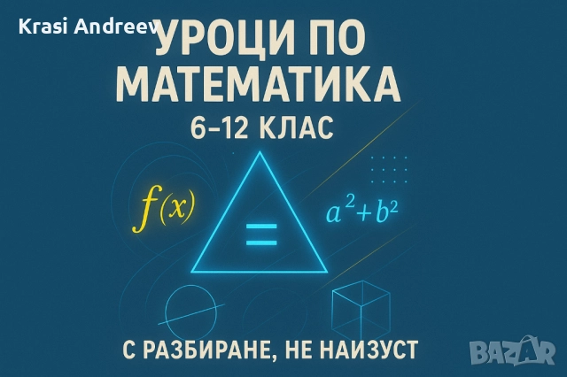 Уроци по математика 6-12 клас 