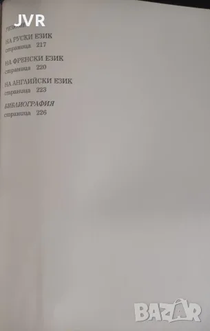 Българското писмо и Средновековният изток / Иван Александров, снимка 3 - История, политика и общество - 56204925