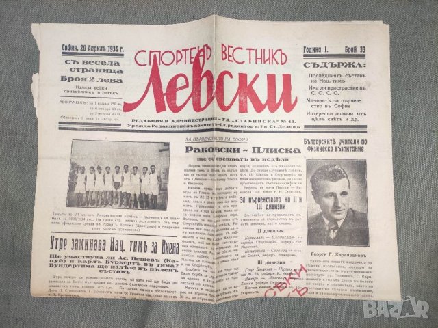 Продавам Спортен вестник Левски 20 април 1934 / бр . 33