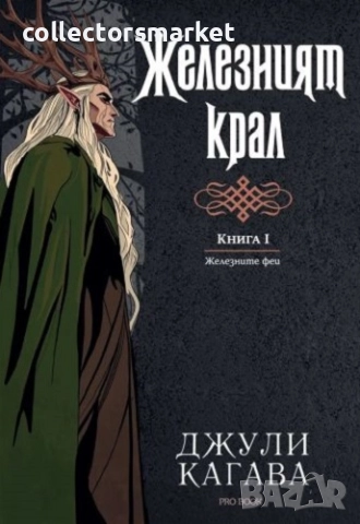 Железните феи. Книга 1: Железният крал + книга ПОДАРЪК