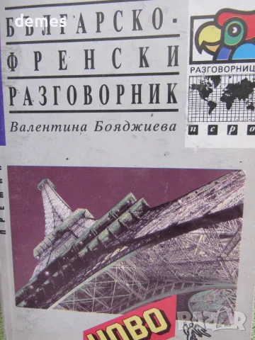 Българско-френски разговорник - Валентина Бояджиева