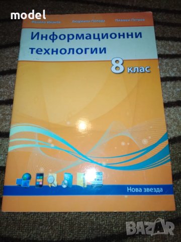 Учебник по Информационни технологии за 8 клас, снимка 1