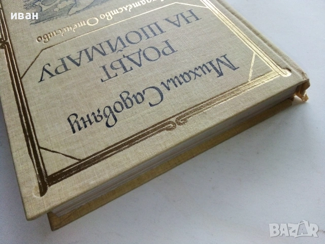 Родът на Шоймару - Михаил Садовняц - 1982г., снимка 6 - Художествена литература - 53412283