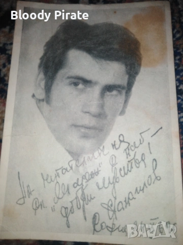 картичка с автограф и послание Стефан Данаилов 