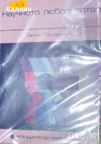 Евгени Головински - Научното любопитство (2008)