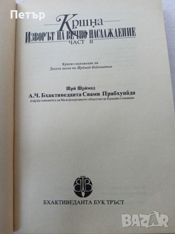 Кришна-изворът на вечно наслаждение, снимка 4 - Художествена литература - 41716251