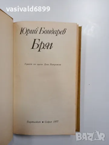 Юрий Бондарев - Бряг , снимка 4 - Художествена литература - 48763845