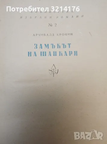 Замъкът на шапкаря - Арчибалд Кронин , снимка 2 - Художествена литература - 49480844