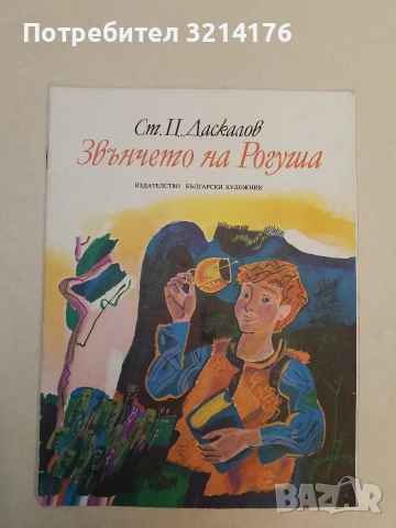 Звънчето на Рогуша - Стоян Ц. Даскалов (1978)