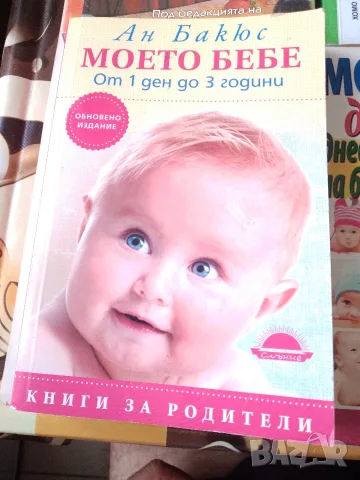Книги за бебето и дете до 3 години., снимка 2 - Специализирана литература - 56057383