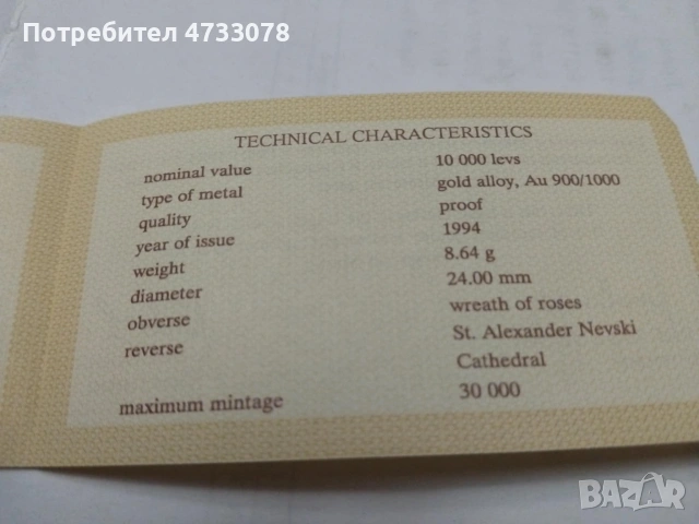 Златна монета10 000 ЛЕВА 1994 г. - Оригинален сертификат БНБ
, снимка 6 - Нумизматика и бонистика - 53424974