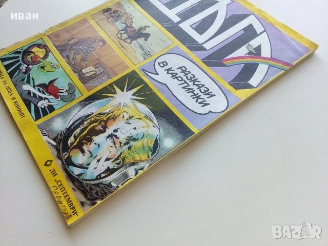 Списание / комикс "Дъга" № 31 - 1988г., снимка 13 - Списания и комикси - 50700739