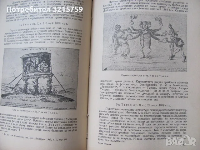 1949г. Хр. Ботев ,сборник по случай 100 год от рождението му Книжарница Публицистика, Биографии Биог, снимка 6 - Художествена литература - 48589078