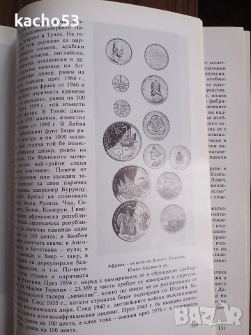 Нумизматиката като наука и хоби., снимка 7 - Нумизматика и бонистика - 52911631