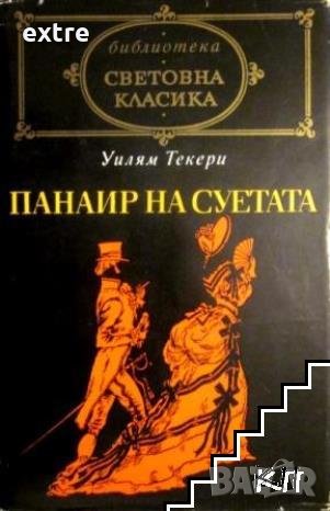 Панаир на суетата Роман без герой Уилям Мейкпийс Текери, снимка 1 - Художествена литература - 39504133