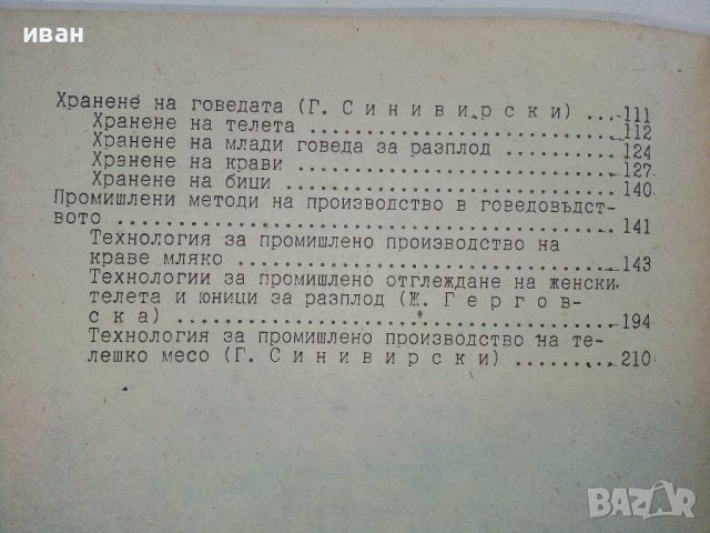 Ръководство за упражнения по говедовъдство - Г.Синивирски, И.Карабалиев,П.Петков,Ж.Герговска - 1988г, снимка 5 - Специализирана литература - 39531038
