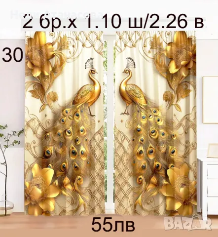 Завеси с жълто-черни пауни-55 лв, снимка 2 - Пердета и завеси - 45584352