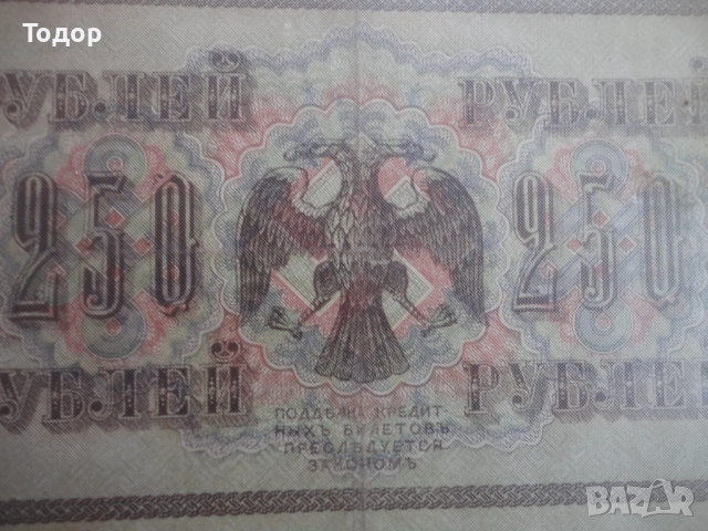 250 рубли 1917 Русия Банкнота , снимка 4 - Нумизматика и бонистика - 52855375