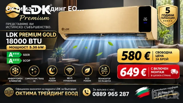 климатик LDK PREMIUM 18 100 BTU GOLD, Мощност 5.3 kW, Клас A++, Инверторен, Самопочистващ се, Sleep,