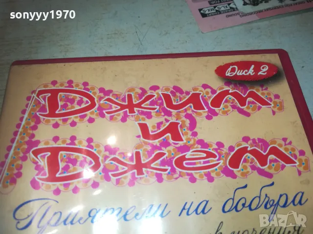 ДЖИМ И ДЖЕМ ДВД 2709240947, снимка 11 - DVD филми - 47371904