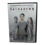 Патология DVD с Мило Вентимиглия, снимка 1
