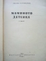 Мамино детенце - Любен Каравелов - 1960г., снимка 2