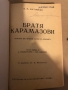 Братя Карамазови Романъ в четири части с епилогъ Фьодор М. Достоевски, снимка 2