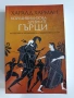 Кой цивилизова древните гърци, снимка 1