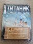 Списание Корабът Титаник 6, 7, 14, 15, 16 брой, снимка 11