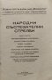 V ловенъ съборъ 1933г. Варна :Народни състезателни стрелби, снимка 2