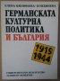 Германската културна политика и България 1919-1944г Елена Кюлюмова-Бояджиева