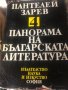 Книги Поредица 5 тома Пантелей Зарев Теория на Българската литература, Панорама На Българската Литер, снимка 2