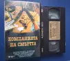Видеокасета VHS Компанията на Смъртта / Уестърн, снимка 3