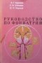 Руководство по фониатрии В. Г. Ермолаев, снимка 1 - Специализирана литература - 39153002