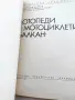 Книга за Балкан / Балканче, снимка 2
