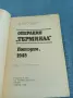 Висоцки - Операция "Терминал", снимка 4