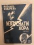 Изпуснати хора Драма въ 5 действия Йордан Ковачев-1932