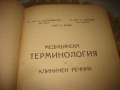 Медицинска терминология и клиничен речник - 1950 г., снимка 4