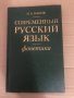 Современный русский язык. Фонетика, снимка 1 - Чуждоезиково обучение, речници - 34741280